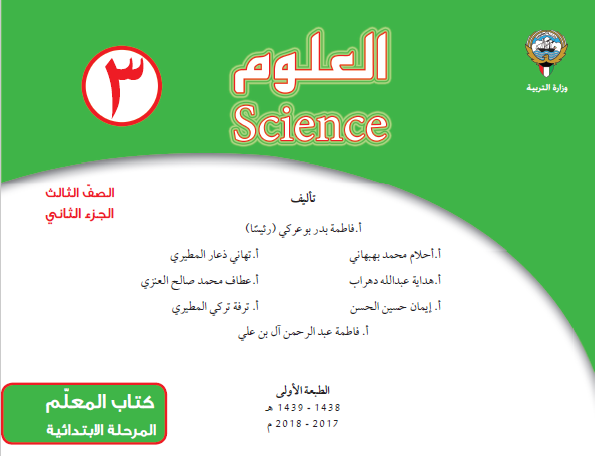 دليل المعلم العلوم الصف الثالث الجزء الثاني